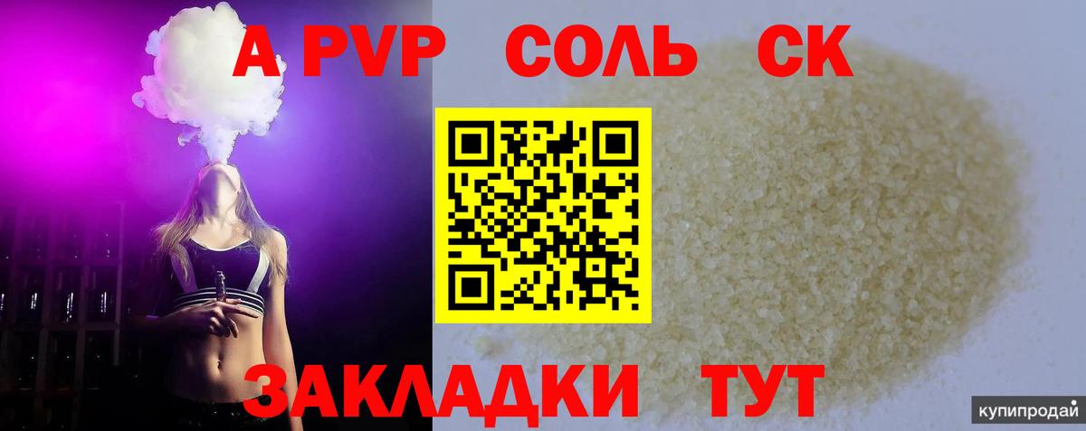 Альфа ПВП СК  Alfa_PVP VHQ  даркнет сайт  Вход с VPN  А ПВП кристаллы  Советский 