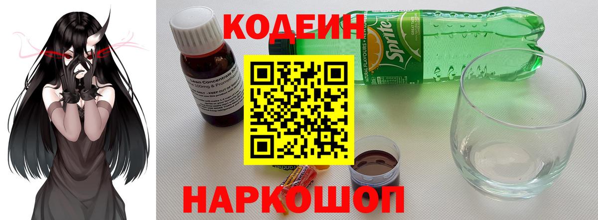 Codein напиток Lean (лин)  Вход с VPN  Советский 